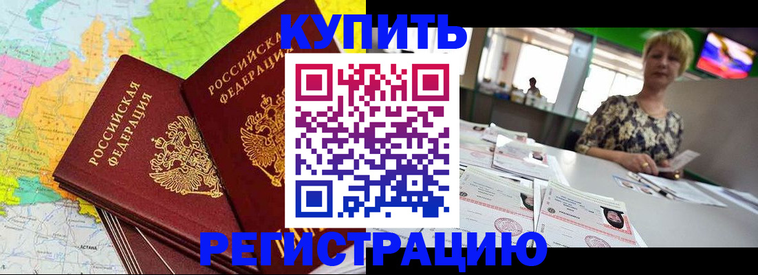 временная регистрация надежно в Бодайбо